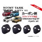 ルーミー タンク トール ジャスティー カーボン柄orノーマルスライドドア
