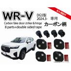 ホンダ用 WR-V (DG5型) WRV ドアストライカー&ヒンジカバー&両面テープ1台分 (カーボン柄/ノーマルタイプ)ドアカバー 内装パーツ アクセサリー