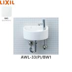 AWL-33(P)/BW1 リクシル LIXIL/INAX 狭小手洗シリーズ 手洗タイプ 丸形 壁給水/壁排水(Pトラップ) ハイパーキラミック ホワイト 送料無料