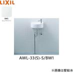 AWL-33(S)-S/BW1 リクシル LIXIL/INAX 狭小手洗シリーズ手洗タイプ 丸形 床給水/床排水(Sトラップ) ハイパーキラミック ホワイト 送料無料