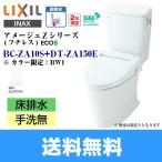 BC-ZA10S-DT-ZA150E BW1限定 [※新品番で対応の場合あり] リクシル LIXIL/INAX トイレ洋風便器 アメージュZ便器(フチレス) ECO5床排水 一般地・手洗無 送料無料