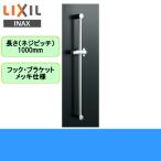 ショッピング送料込 BF-FB27(1000) リクシル LIXIL/INAX 浴室シャワー用スライドバー高級タイプ 長さ1000mmメッキ仕様 送料無料