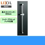 BF-FB27(800) リクシル LIXIL/INAX 浴室シャワー用スライドバー高級タイプ 長さ800mmメッキ仕様 送料無料