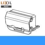 リクシル LIXIL/INAX 取替用ノズルシャッターCWA-235