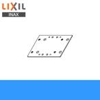 KF-D15 リクシル LIXIL/INAX 固定金具 取付プレート(住宅用はね上げ式手すり・はね上げ式前方ボード共用)