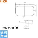 YFK-1475B(4) リクシル LIXIL/INAX 風呂フタ(2枚1組) 送料無料