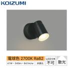 AU50451 コイズミ KOIZUMI 防雨型スポッ
