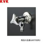 K115SPZ KVK屋外ホース接続ニップル付水栓 散水用 寒冷地仕様 送料無料