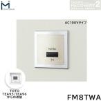 FM8TWA ミナミサワ MINAMISAWA フラッシュマンリカバリー RECOVERY2 壁埋め込み式小便器改装用 TOTO製TEA95/TEA96用 AC100Vタイプ用 送料無料