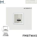 FM8TWA5 ミナミサワ MINAMISAWA フラッシュマンリカバリー RECOVERY2 壁埋め込み式小便器改装用 TOTO製TEA150 AC100Vタイプ用 送料無料