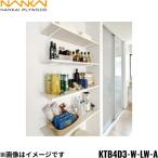 KTB4D3-W-LW-A 南海プライウッド NANKAI 可動棚板セットBタイプ 送料無料