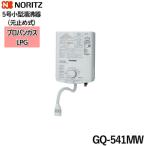 [ゾロ目クーポン対象ストア]GQ-541MW/LPG GQ-530MWの後継品 ノーリツ NORITZ 小型湯沸器 5号 元止め式 プロパンガス用 送料無料
