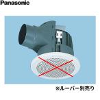 FY-20MB1 パナソニック Panasonic 丸型天井埋込形換気扇 ルーバー別売 送料無料