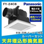 ショッピング送料込 FY-24C8 パナソニック Panasonic 天井埋込形換気扇 24時間・居所換気兼用 送料無料