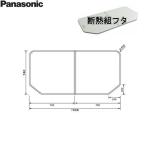 ショッピング送料込 GTD74KN91 パナソニック PANASONIC 風呂フタ 断熱組フタ 1600用 送料無料