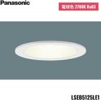 ショッピングゾロ [ゾロ目クーポン対象ストア]LSEB5125LE1 パナソニック Panasonic LED電球色 ダウンライト 浅型8H 高気密SB形 拡散タイプ マイルド配光 埋込穴φ125 送料無料