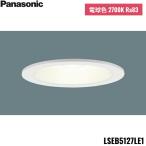 LSEB5127LE1 パナソニック Panasonic LED電球色 ダウンライト 浅型8H 高気密SB形 拡散タイプ マイルド配光 埋込穴φ125 送料無料