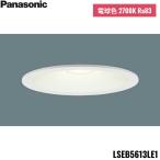 LSEB5613LE1 Panasonic Panasonic LED лампа цвет встраиваемый светильник . type 8H высота ..SB форма рассеивание модель mild распределение свет . включено дыра φ150 бесплатная доставка 