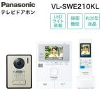 VL-SWE210KL パナソニック PANASONIC ワイヤレスモニター付テレビドアホン 1-2タイプ 送料無料