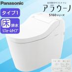 XCH1601RWS パナソニック PANASONIC 全自動おそうじトイレアラウーノ S160シリーズ・タイプ1 床排水リフォームタイプ(305〜470mm対応) 一般地仕様