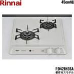 RD421H3SA/13A リンナイ RINNAI ビルトインコンロ 45cm幅 ドロップインタイプ 都市ガス 送料無料