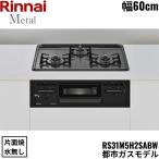 RS31M5H2SABW/13A Rinnai RINNAI встроенный плитка 60cm ширина metal top город газ нет вода одна сторона . решётка бесплатная доставка 
