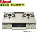 RT64MH7R2-CL/13A リンナイ RINNAI テーブルコンロ ワンピーストップ 水無片面焼グリル 左大バーナー・都市ガスRINNAI-RT64MH7R2-CL-13A 送料無料