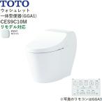CES9C10M#NW1 TOTO ウォシュレット一体型便器 GGA1 手洗無し・床排水 リモデル対応282-540mm ホワイト 送料無料