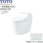 CES9C10P#NW1 TOTO ウォシュレット一体型便器 GGA1 手洗無し・壁排水・排水心120mm ホワイト 送料無料