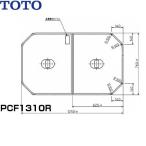 PCF1310R#NW1 TOTOふろふた軽量把手付き組み合わせ式(2枚1組) 送料無料