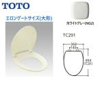 TC291#NG2 TOTO стандартный сиденье для унитаза ( передний круг )e long торцевая дверь ( большой форма ) стандартный модель белый серый бесплатная доставка 