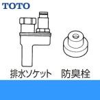 [11/15(火)5％OFFクーポン対象ストア]TOTO排水ソケット 一般住宅用 TH500DA