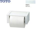 YH51R#NW1 TOTOスタンダードシリーズ紙巻器 #NW1ホワイト限定 送料無料