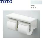 YH650#NW1 TOTO棚付二連紙巻器 カラー限定：ホワイト 棚付二連紙巻器 芯あり対応 フロントワンタッチ