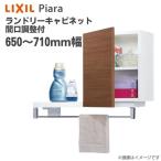  Lixil Piaa la прачечная шкаф промежуток . регулировка есть промежуток .650~710mm умывание туалетный столик место хранения опция ARK-652FL(R) небо пакет шкаф только 