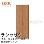 リクシル 室内ドア ラシッサS クローゼットドア/開き戸 両開き戸タイプ ノンケーシング枠 固定枠 LAA/LAB サイズ選択可 ASCH-★-◆Z-▲-△-AZ-□ トステム