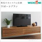 システム収納 ウッドワン 無垢の木の収納 TVボードプラン BF-001 WOODONE