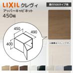 LIXIL умывание место хранения kre vi глубина 500 для 450 ширина верхний шкаф RBU-455C/* шкаф только глубина полный размер 490mm опция 