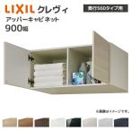 LIXIL 洗面収納 クレヴィ 奥行560用 900幅 アッパーキャビネット RAU-906■/● キャビネットのみ  奥行実寸550mm オプション