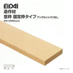 EIDAI 永大産業 造作材 単品造作材 窓枠 アングルシャクリなし 2本入り 厚み20mm 幅95〜195mm 長さ3950mm 造作部材 建具 窓枠 固定枠タイプ