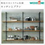 システム収納 ウッドワン 無垢の木の収納 キッチン上プラン KB-001 WOODONE