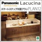 システムキッチン  パナソニック  間口2628mm 262cm ラクシーナ スマートステップ対面プラン P-12 CX40 システムキッチン