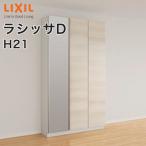 玄関収納 リクシル ラシッサD ロッカー型 L1 H21 ミラーあり 幅：1140mm・1200mm 奥行：360mm・400mm 台輪 フロート A◆GS-◆-■-▼-1221L1○-9-1