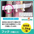 WOODONE ウッドワン 玄関収納 パイプハンガー用 フック 5個セット POGK32-7
