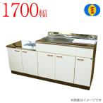アエル流し台製作所 ステンレス 公団型流し台 SK-1700 1700幅タイプ 一体型 バックガード無し 賃貸 キッチン