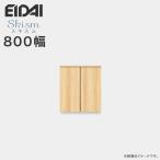 玄関収納 シューズボックス 幅800mm ローボードプラン EIDAI 永大産業 Skism スキスム 高さ868mm VGSSZ-E08081T☆JF※