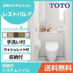 TOTO システムトイレ レストパルF 収納付ウォシュレット一体型便器 床給水床排水 135mm I型 手洗器ありUWFGB1●BN31NN○□EA