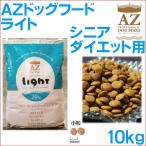 ＡＺ ドッグフード ライト（シニア�
