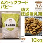 ＡＺ ドッグフード パピー 幼犬 妊娠授乳期 10ｋｇ  送料無料 （犬/フード/プレミアム/幼犬/妊娠授乳期/アゼット）