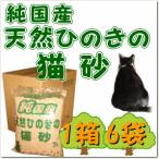 純国産 天然ひのきの猫砂 1箱 7リットル 6袋(猫/ひのき/トイレ/流せる/ネコ/砂/国産/天然/エコ/富士/木/砂 )